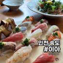 이마트24(연수대우점) | 송도일식집 찾는다면 분위기 맛 모두잡은 이아 추천