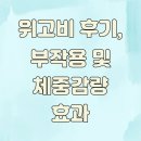 우리들의약국 | 위고비 후기, 부작용 및 체중감량 효과