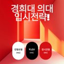 에이치앤씨컨설팅 - 군산시 사전안1길 8 | 2026 경희대 의과대학 입시전략!