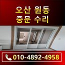 오산-원동-원동비소함1 | 오산원동 중문수리 슬라이딩 3연동고장AS 후기