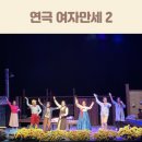 2024년 공연예술 유통사업 종이꽃밭:두할망본풀이 | 최수종이 제작한 연극 여자만세 2 관람 후기 나주문화예술회관