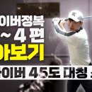 드라이버 힘안주고 멀리치기 모음 /드라이버 45도 대칭 스윙 / 스윙탑 제대로 만들기 이미지