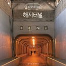 도천3길 | 통영 가볼만한곳 < 해저터널 > 주차 소요시간 + 근처 카페 < 만날 >
