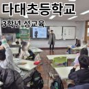 다대초등학교 | 부산 다대 초등학교 3학년 중학년 대만족하시며 명함을 요청하셨던 성교육 후기