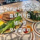 112901-가014-1 | 베트남 여행 | 다낭 맛집 추천 씀모이가든 메뉴 가격 내돈내산 후기