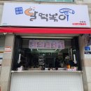 달떡볶이강릉점
