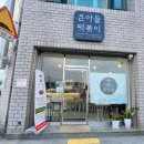 큰아들떡볶이외도점