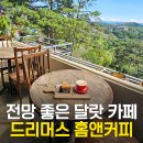 예쁜커피나무 | 달랏 예쁜 카페 추천 드리머스 홈앤커피 마운틴뷰 솔직 후기 메뉴 가격까지