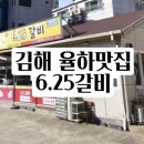 6.25갈비 이미지