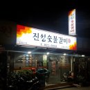 진성참숯불갈비 이미지