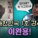 검사와 판사의 윤래는 이완용과 조병갑 이미지