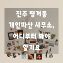 평거동사무소 | 진주 평거동 개인파산 법률 사무소 핵심 가이드
