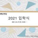 2021 부천시학습관 입학식 및 오리엔테이션 이미지