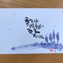 수성펜 번짐, 그리고 캘리그라피 이미지