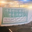 구옥반가 대구탕 이미지