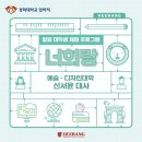 경희에너지 | [경희대학교 일일 대학생 체험 프로그램] 신서윤 대사와 함께한 너희랑 18기 후기