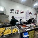 김종구부산어묵산척점
