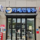24시무인카페 만월경 포천아이파크점 | 포천시청 군내면 24시간 무인 카페 만월경 포천 아이파크점