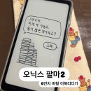 이북리더기 팔마2 후기📱