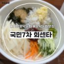 국민７차회센타