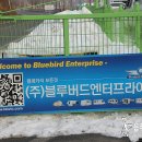 (주)블루버드 엔터프라이즈 이미지
