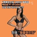 헬플렉스 | 전포동헬스 헬플렉스짐 PT 서면전포점 시설 리뷰