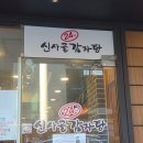 신사골감자탕 삼성점 이미지