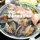 황금손 | 인천 무의도 해물칼국수 맛집 황금손 해물칼국수 내돈내산 후기