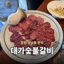 대가숯불갈비 - 광진구 자양번영로 71 | 상남동 한우 맛집 대가숯불갈비 | 단체·상견례 가능한 프라이빗 룸 고깃집