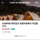 캠프(CAMP)80