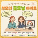 아지트45 | 아이 자기조절력, 통제가 답일까요? - 부모의 굿모닝 아지트 후기