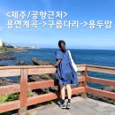 용연·용두암 | 제주 용연계곡 용연구름다리 - 용두암 까지 걷기 (모녀 뚜벅이 여행)