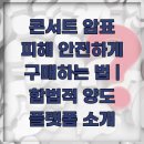 콘서트 암표 피해 안전하게 구매하는 법 | 합법적 양도 플랫폼 소개