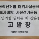 원희룡의 처, 강윤형 신경정신과 의사 공직선거법 허위사실공표, 후보자비방, 사전선거운동 및 정보통신망법 명예훼손 서울중앙지검 고발 이미지