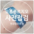 푸르지오파르세나 1차 | 오룡 푸르지오 파르세나 사전점검 현장 방문 다녀왔습니다
