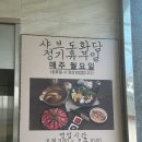 도화담 | 인천 청천동 맛집 [샤브도화담] 후기
