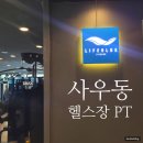 사우동헬스장 라이프블루 피트니스 시설부터 pt 수업까지 한 달 이용 후기