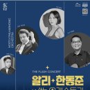 알리, 한동준 with오케스트라 티스토리
