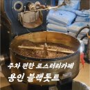 카페블랙(Cafe black) | 용인 고기리 카페 | 블랙돗트(Black Dot) 솔직 후기 | 스모크커피·주차 넓은 대형 로스터리카페