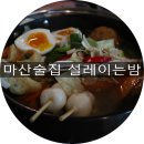 회원동149 | [창원맛집/마산맛집] 마산술집 맛집 설레이는 밤 에서 한잔해요 : )