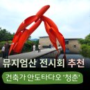 2023공공WiFi-도란도란도심숲길 (옥외1) | 뮤지엄산 전시회 추천 / 안도타다오 청춘 전시 후기 /원주 뮤지엄산 입장료 예매 정보 外