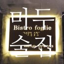 마두술집 마두동맛집 '나뭇잎 술집' 후기