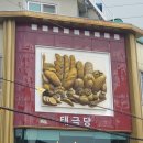 태극당 이미지