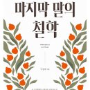 가장 나답게 살다 간 철학자 종교인 30인의 ‘유훈’ 이미지