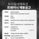 아산 모종동 우리동네체육관 트레이너 채용공고 이미지