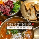오는 날 칼칼한 장칼국수&amp; 고소한 들깨칼국수의 매력 ♥️, 솔찬 장칼국수 후기❕(✅ 은평뉴타운 롯데몰 맛집)