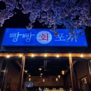 빵빵회포차