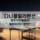 금단이펜션 | 26년 설 연휴 아이 데리고 경주 다나풀빌라펜션 방문기