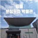 김해분청도자박물관 | 클레이아크 미술관 옆 우연히 드른 &#39;김해 분청도자 박물관&#39;