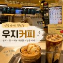 CU 서구성민병원점 | 석남동 신상카페 우지커피 인천성민병원점 다녀온 후기